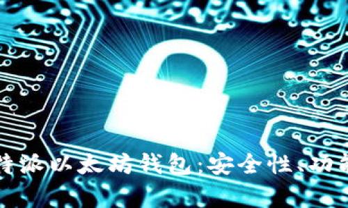 全面解析比特派以太坊钱包:安全性、功能与使用指南