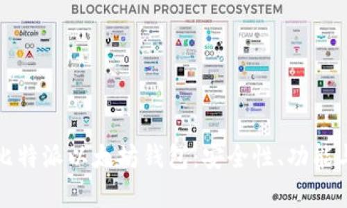 全面解析比特派以太坊钱包:安全性、功能与使用指南