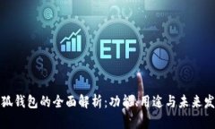 小狐钱包的全面解析：功能、用途与未