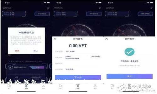 比特币冷钱包与热钱包软件的全面比较与选择指南