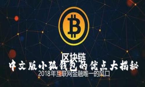 中文版小狐钱包的优点大揭秘