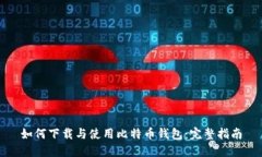 如何下载与使用比特币钱包：完整指南