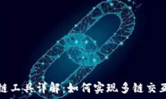   小狐钱包跨链工具详解：如何实现多