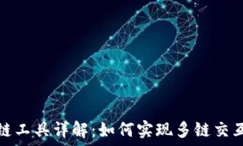 小狐钱包跨链工具详解:如何实现多链交互与资产管理