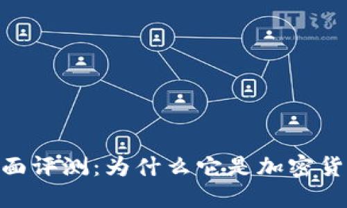 MetaMask钱包全面评测:为什么它是加密货币用户的首选工具