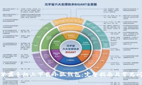 如何在苹果手机上下载小狐钱包:完整指南与常见问题解答