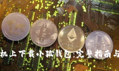 如何在苹果手机上下载小狐钱包:完整指南与常见问题解答