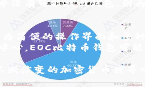   2023年EOC比特币钱包地址指南：创建、管理及安全性分析 / 
 guanjianci 比特币钱包, EOC, 钱包地址, 加密货币 /guanjianci 

一、EOC比特币钱包地址简介
在数字货币世界中，比特币作为最早且最知名的加密货币，其钱包地址是用户进行交易、存储和管理比特币的重要工具。EOC（Ethereum Online Community，中文翻译为以太坊在线社区）虽然主要关注以太坊和ERC20代币，但也涉及比特币相关的内容和技术。因此，了解如何生成EOC比特币钱包地址，对于想要在其平台上进行比特币交易的用户来说是十分必要的。

二、什么是比特币钱包地址？
比特币钱包地址是一个独特的标识符，用于接收和发送比特币。其本质上是一个由字母和数字组成的字符串，通常长度为26-35个字符。每个比特币钱包都可以生成多个钱包地址，这使得用户可以在不同的交易中使用不同的地址，从而提高隐私性。
钱包地址有几种不同格式，最常见的有P2PKH（以1开头的地址）和P2SH（以3开头的地址）以及比特币地址的新形式Bech32（以bc1开头的地址）。用户应当了解这些格式，以便在使用时能够判断地址的类型。

三、如何创建EOC比特币钱包地址
在EOC平台上创建比特币钱包地址的步骤相对简单。首先，用户需要在EOC平台注册账户，并完成相关的身份验证。接下来，用户可以在其账户中心找到“创建钱包”选项。通过点击该选项，系统会自动生成一个比特币钱包地址，并将其与用户的账户绑定。
如果用户希望自行创建比特币钱包地址，还可以使用开源钱包软件（如Bitcoin Core、Electrum等），这些工具可以在本地生成钱包地址。创建钱包时，用户需要妥善保存生成的助记词或私钥，以确保资产安全。

四、如何管理EOC比特币钱包地址
一旦创建了比特币钱包地址，用户需要对其进行妥善管理。用户应定期检查自己的钱包余额，并仔细记录每次交易的地址。此外，用户应确保不将私钥或助记词泄露给他人。一旦私钥被泄露，任何人都可以获得钱包中的比特币。
对于有多个比特币钱包的用户，管理工作可能会变得复杂。此时，可以考虑使用专业的钱包管理软件，来集中管理不同平台的钱包地址。许多钱包管理软件提供了资金整合、资产跟踪等功能，能够帮助用户更加高效地管理各种数字货币资产。

五、EOC比特币钱包地址的安全性分析
在使用EOC比特币钱包地址时，用户必须重视安全性问题。首先要确保使用的设备没有被恶意软件感染，且网络连接是安全的，例如避免在公共Wi-Fi下进行交易。此外，用户应定期更新钱包软件，并启用双重验证等安全功能，以增加额外的安全保护。
在保管私钥时，用户应当采取离线存储和加密措施，例如在硬件钱包中保存私钥，或使用加密存储设备来保护关键信息。总的来说，高度重视安全性，将大大降低比特币资产被盗的风险。

六、相关问题解答

1. 使用比特币钱包住所需的基本知识是什么？
使用比特币钱包需要了解一些基本知识。首先，用户应该熟悉什么是比特币钱包及其工作原理。比特币钱包不仅仅是保存比特币的工具，它实际上包含两组密钥：公钥和私钥。用户需要通过公钥（即钱包地址）来接收比特币，而私钥则用于签名交易，使其具有有效性。获取比特币之前，有必要了解比特币的转账、交易费用以及区块链的基本知识。
当然，用户在购买或交易比特币时，应了解市场动态和价格波动，选择适合自己的交易时机，以及如何辨识安全的交易平台和钱包。而且，初学者在使用比特币钱包的过程中，最重要的一点是要保持耐心并不断学习，让自己在这个新兴领域中能够更为游刃有余。

2. EOC比特币钱包的隐私性如何保障？
隐私问题一直是数字货币用户非常关注的焦点。在EOC比特币钱包中，用户的交易信息是公开透明记录在区块链上的，但这并不意味着用户的身份信息会被直接暴露。为了提高隐私性，用户可以采取几种方法来保护自己的交易信息。首先，用户可以从不同的来源或平台多次生成钱包地址，以分散资金来源，避免单一地址被追踪。
此外，在进行比特币交易时，用户还可以使用混币服务（如比特币混合器）来进一步提升交易的隐私性。这些服务能够将用户的比特币与他人的比特币进行混合，以使得交易记录更难以追溯。同时，用户也应当注意安全，不要将个人信息与比特币地址绑定在一起，以便保护自己的隐私。

3. EOC比特币钱包的交易手续费如何计算？
比特币交易手续费通常是根据交易的复杂性和网络的拥堵程度来计算的。在高峰时段，由于网络交易处理速度变慢，用户可能需要支付更高的交易手续费，以确保交易能够尽快得到确认。在EOC比特币钱包中，用户在发起交易时，系统通常会自动推荐推荐手续费，这个建议手续费是基于网络实时情况计算的。
但用户也可以根据自己的需求来自定义交易手续费。如果用户希望低手续费的方式进行交易，可以选择在网络较为空闲的时段进行交易，但可能导致确认时间变长。因此，用户在选择手续费时，需要根据自己的实际需求，权衡交易的时效性和手续费维持平衡。

4. 如果丢失了EOC比特币钱包的私钥，如何找回？
比特币钱包的私钥是用户访问其比特币资产的唯一凭据。如果用户丢失了私钥，恢复访问的机会会非常小。在比特币网络中，丢失私钥就意味着永久丢失钱包中的比特币。为了避免这种悲剧的发生，用户应该选择将助记词和私钥进行备份，并通过安全的方式保存这些信息。
如果用户确实丢失了私钥，第一步是寻找备份的助记词，许多钱包在创建过程中会提供一组助记词，用户可以使用这些助记词恢复钱包。如果备份和助记词都没有，用户几乎没有可能找回钱包，因为比特币的去中心化特性决定了无法进行找回操作。

5. EOC比特币钱包的未来趋势是怎样的？
随着区块链技术的发展和比特币的逐步普及，EOC比特币钱包以及其他数字货币钱包在未来将会变得更加智能和安全。首先，许多新型钱包在用户体验方面会不断，提供更为简便的操作界面和多种功能。此外，安全性将会作为首要关注点，许多钱包可能会集成更多的防护措施（如人工智能监测、风控系统等），以确保用户的资产安全。
另外，随着DeFi（去中心化金融）的兴起，越来越多的用户将开始使用数字货币钱包进行借贷、交易等金融活动，因此钱包将不仅仅是存储资产的工具，而是成为金融管理的中心。EOC比特币钱包可能会整合其他形式的数字资产，提供一站式的金融服务，满足不同用户的需求。

综上，通过了解EOC比特币钱包地址的创建、使用、管理及安全性分析及回答了相关问题，用户应该能够更加深入了解比特币钱包的使用及其在未来发展中的潜力。在这个不断演变的加密货币世界中，学习和适应将是至关重要的。