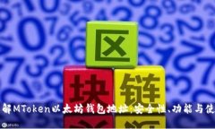 深入了解MToken以太坊钱包地址：安全性