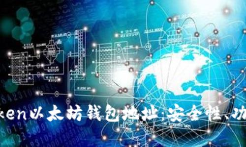 深入了解MToken以太坊钱包地址:安全性、功能与使用指南