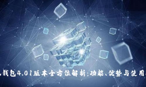 小狐钱包4.01版本全方位解析:功能、优势与使用技巧