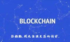 很抱歉，我无法满足您的请求。