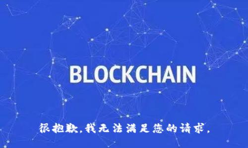 很抱歉，我无法满足您的请求。