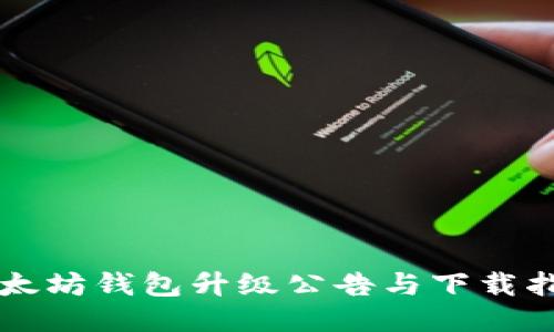 以太坊钱包升级公告与下载指南
