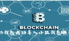 如何将TB钱包成功导入小狐钱包的详细