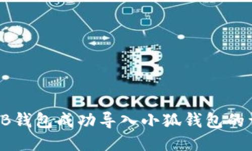 如何将TB钱包成功导入小狐钱包的详细指南