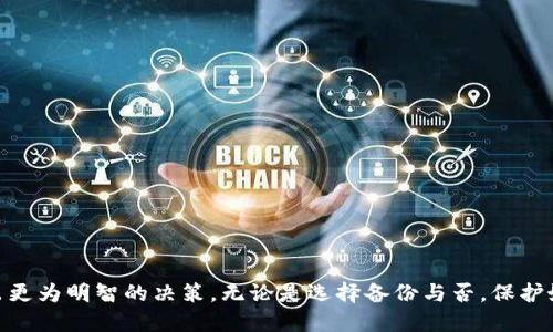    小狐钱包备份取消指南：轻松操作不再烦恼  / 

 guanjianci  小狐钱包, 钱包备份, 备份取消, 数字货币  /guanjianci 

 随着数字货币的快速发展，越来越多的人开始使用电子钱包来存储和管理他们的加密资产。在众多电子钱包中，小狐钱包凭借其易用性和多样化的功能受到了广泛欢迎。虽然备份是确保数字资产安全的重要环节，但有些用户在使用过程中可能会希望取消小狐钱包的备份功能。本文将详细介绍如何取消小狐钱包的备份，并解答一些相关问题，帮助用户更好地了解和管理他们的钱包。

 什么是小狐钱包? 
 小狐钱包是一款致力于为用户提供安全、便捷的数字货币管理工具的应用程序。它支持多种主流加密货币，并提供便捷的交易、转账和查看余额等功能。同时，小狐钱包也为用户提供备份功能，让用户能够在不同设备上实现数据同步，以防止因设备丢失或软件问题导致资产损失。

 备份的小狐钱包为何重要? 
 备份是任何数字资产管理工具中非常关键的一个环节。当用户创建小狐钱包时，系统会生成一个私钥和助记词以供恢复。如果用户不备份这些信息，可能会在设备损坏或丢失时无法找回加密资产。因此，备份是保护用户资产安全的第一步。

 取消钱包备份的原因 
 虽然备份非常重要，但有些用户可能因各种原因希望取消这个功能。首先，有用户可能认为备份导致了操作复杂，降低了使用小狐钱包的便利性。其次，一些用户可能将小狐钱包的安全性置于备份之上，他们认为只要保持钱包应用的隐私和安全，就不必进行备份。此外，也有用户希望减少存储空间的占用，所以选择取消备份。

 如何取消小狐钱包备份? 
 具体的取消步骤可能因小狐钱包的版本和更新而有所不同。但通常可以通过以下步骤进行取消：
ol
    li打开小狐钱包应用程序。/li
    li进入设置页面，通常可以在主界面右上角找到设置图标。/li
    li找到“备份管理”或“安全设置”选项。/li
    li在备份管理界面，您将看到当前备份状态和相关选项。/li
    li选择“取消备份”或类似选项。/li
    li确认取消操作，系统将提示您是否确认取消。/li
/ol
 在执行以上步骤后，您的小狐钱包备份将会被取消。

 可能相关的问题 
ol
    li如何保护小狐钱包的安全性?/li
    li未备份的小狐钱包如何恢复数据?/li
    li小狐钱包备份的最佳实践是什么?/li
    li如果我后悔取消备份，该如何处理?/li
    li小狐钱包的使用权益有哪些需要注意的事项?/li
/ol

 如何保护小狐钱包的安全性? 
 保护小狐钱包的安全性是每个用户都需要重视的事情。以下是一些有效的措施：
ol
    li使用强密码：确保你的小狐钱包密码包含字母、数字和符号，并且至少有8位以上。/li
    li启用两步验证：许多电子钱包都支持两步验证功能，这可以为你的账户增加一层额外的保护。/li
    li定期更新应用程序：确保你的小狐钱包应用保持最新，及时更新可以修复已知的安全漏洞。/li
    li谨慎分享信息：不要轻易分享你的私钥或助记词，即使是信任的朋友也不要。/li
    li使用安全的网络环境：避免在公共Wi-Fi网络下进行交易，以减少被黑客攻击的风险。/li
/ol
 通过以上措施，用户可以有效提高小狐钱包的安全性，保护他们的数字资产不受损失。

 未备份的小狐钱包如何恢复数据? 
 如果用户忘记备份的小狐钱包数据，恢复的可能性将大大降低。小狐钱包使用助记词和私钥进行资产管理，这表示一旦丢失了这些信息，用户可能无法再找回资产。以下是一些尝试恢复的方法：
ol
    li检查设备备份：如果你的设备在使用小狐钱包的时候进行了完整备份，你可以尝试恢复设备的备份，看是否能找回小狐钱包。/li
    li检查邮件或云盘：有时，用户在创建钱包时有选择将助记词或私钥存储到云服务或者发送到自己的邮箱，检查这些地方的记录可能会有帮助。/li
    li联系小狐钱包客服：如果遇到特别的情况，用户可以尝试联系客服咨询，看是否可以提供帮助或指导。/li
/ol
 整体来说，未备份的小狐钱包恢复数据的难度大，用户平时最好养成备份的重要性，避免造成资产损失。

 小狐钱包备份的最佳实践是什么? 
 为了确保用户能够更好地管理他们的小狐钱包备份，以下是一些备份的最佳实践：
ol
    li定期备份：每当你进行大的交易或更改钱包设置的时候，确保你进行了备份。/li
    li多地点存储：请不要仅仅依赖于单一的存储方式，尽可能将备份存储在不同的地方，如U盘、云服务和纸质记录。/li
    li使用加密文件：存储备份信息的文件建议使用加密方式处理，即使被他人偷取也无法轻易读取。/li
    li定期审查助记词和私钥：确保你能完全记住或找到助记词和私钥，任何时候都要保持它们的安全。/li
    li教育自己：了解相关的数字货币安全知识，确保你对钱包的使用有充分的理解。/li
/ol
 通过遵循这些最佳实践，用户可以有效保护他们的小狐钱包及其数字资产的安全。

 如果我后悔取消备份，该如何处理? 
 如果用户已经取消小狐钱包的备份但后悔了，他们需要意识到恢复备份的可能性比较小。此时，可以考虑以下步骤进行应对：
ol
    li重新查找备份信息：在之前的存储位置检查是否能找到早前备份的信息。/li
    li创建新钱包：如果实在无法找回原先备份，可以考虑创建一个新的钱包，并进行新的备份。/li
    li确保新的备份安全存储：新的钱包创建后，务必对其进行备份，并按照最佳实践进行存储。/li
    li定期检查：对于新创建的钱包，定期检查助记词及私钥，确保随时能访问自己账户。/li
/ol
 虽然后悔取消备份的情况不理想，但用户可以通过创建新钱包的方法来重新获得对资产的控制。重要的是在未来要加强备份的意识。

 小狐钱包的使用权益有哪些需要注意的事项? 
 在使用小狐钱包过程中，用户需关注一些相关的权益和责任： 
ol
    li用户应保留自己私钥和助记词的安全，任何人都无法访问用户资产；/li
    li用户有责任确保自己的设备安全，防止病毒入侵和黑客攻击；/li
    li用户需保持小狐钱包的更新，及时下载官方的更新版本以确保安全；/li
    li在进行大宗交易时，建议先进行小额测试；/li
    li用户应当了解在各国法律下，加密货币相关的法规，合理合规使用小狐钱包。/li
/ol
 通过了解和遵守这些注意事项，用户可以在使用小狐钱包的过程中更好地维护他们的权益。

 总之，虽然取消小狐钱包备份操作方便，但其可能带来的资产安全隐患不可忽视。希望本文提供的详细指南和相关问题的解答，能帮助用户在使用小狐钱包的过程中做出更为明智的决策。无论是选择备份与否，保护好数字资产都是每位用户的重中之重。 