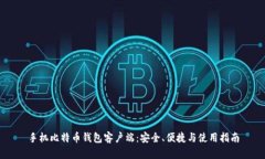 手机比特币钱包客户端：安全、便捷与