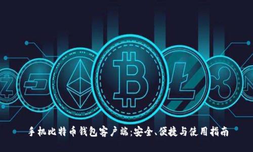 手机比特币钱包客户端:安全、便捷与使用指南
