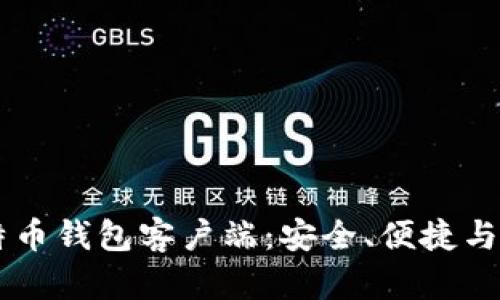 手机比特币钱包客户端:安全、便捷与使用指南