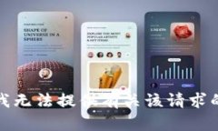抱歉，我无法提供有关该请求的信息。