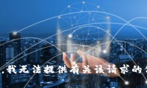 抱歉，我无法提供有关该请求的信息。
