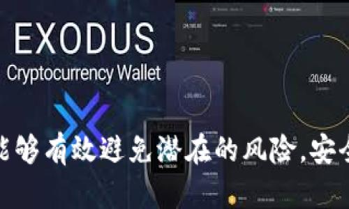 jiaoti以太坊钱包如何激活：新手指南与实用技巧/jiaoti
以太坊钱包,钱包激活,区块链,数字货币/guanjianci

一、什么是以太坊钱包？
以太坊钱包是用户存储、接收和发送以太坊（ETH）及其他基于以太坊链上代币的工具。它类比于传统银行的账户，但并不由中央机构管理，而是由区块链技术和用户自身的私钥来加以保护。以太坊钱包可分为热钱包和冷钱包。热钱包通常是在线钱包，适合经常交易；而冷钱包则通常是离线的设备或纸质钱包，适合长期持有资产。

二、以太坊钱包的种类及选择
选择合适的以太坊钱包至关重要。市场上有多种不同类型的钱包，每种都有自己的优缺点。在选择钱包时，用户需考虑安全性、便捷性和用户体验。以下是一些主要的以太坊钱包类型：

1. **热钱包**：这些钱包通常以软件或移动应用的形式存在，连接到互联网。热钱包使用方便，适合频繁交易，但安全性较低。

2. **冷钱包**：如硬件钱包和纸质钱包，它们不与互联网连接，从而降低被黑客攻击的风险。硬件钱包通常较为昂贵，但提供更高级别的安全性。

3. **桌面钱包**：这些钱包软件安装在个人计算机上，用户需定期更新安全措施。桌面钱包在用户控制和安全性方面表现良好，但如果计算机被攻击，可能面临风险。

4. **浏览器扩展钱包**：如MetaMask，它为用户带来了便捷的在线交易体验，直接在浏览器中使用，无需额外的客户端。尽管使用方便，但仍需警惕钓鱼网站。

三、以太坊钱包激活步骤
激活以太坊钱包的过程通常简单明了，具体步骤可能因钱包类型而异。以MetaMask为例，以下是激活过程的详尽步骤：

1. **下载MetaMask**：访问MetaMask官方网站并下载浏览器扩展程序或移动应用。确保从官方渠道获取，以抵御恶意软件的风险。

2. **创建钱包**：启动MetaMask后，点击“开始使用”，选择“创建钱包”。在此过程中，用户需要设置一个强密码，保护钱包的安全。

3. **备份助记词**：系统会提供12个单词的助记词，这是恢复钱包和资产访问的唯一方式。请务必妥善保管，切勿与他人分享。

4. **确认助记词**：为确保用户正确记录下了助记词，钱包会要求用户依次确认这些单词。

5. **激活完成**：确认助记词后，钱包将成功创建并激活。用户现在可以通过此钱包接收和发送以太坊及其他代币。

四、如何确保钱包的安全性？
激活以太坊钱包虽然简单，但保持其安全性是每日必要的工作。以下是一些最有效的安全措施：

1. **保管助记词**：如前所述，助记词是恢复钱包的重要信息，务必将其保存在安全之处，如安全的密码管理器或纸张上，不要数字化存储在电脑中。

2. **使用强密码**：选择复杂且独特的密码，并定期更改密码，增强口令的复杂性，避免被暴力破解。

3. **启用双重认证**：如果钱包提供双重认证功能，务必启用，以提供额外的安全层。

4. **定期更新软件**：确保钱包软件和操作系统保持最新，以避免安全漏洞被攻击者利用。

5. **小心网络钓鱼**：确保通过官方渠道访问钱包，警惕伪装成合法网站的钓鱼网站，不随意点击陌生链接。

五、可能遇到的常见问题
在激活和使用以太坊钱包的过程中，用户可能会遇到一些常见问题。在此我们列出了一些问题并详细解答：

1. 如果我丢失了助记词怎么办？
如果用户丢失了助记词，通常情况下，就无法访问钱包里的资产了。助记词是钱包唯一的备份，缺失后，无论是通过任何方式，无法重新获得或恢复钱包内存储的数字资产。因此，最好的做法就是在激活钱包时，认真、准确地记录下助记词并保管好。

为了预防意外情况，用户可以采取以下措施：
ul
li使用多重备份：除了写在纸上，可以考虑将助记词密码存储在安全的密码管理器中。/li
li分散存储：将助记词分成几部分，分别存储在不同的地方。这样即使丢失一部分，也能保留其他部分。/li
li告诉信任的人：将助记词的保管方法告知值得信任的人，来确保在事故发生时能找回。/li
/ul

2. 如何安全地转移以太坊钱包中的资产？
转移以太坊钱包中的资产时，安全性至关重要。为确保资产转移的成功与安全，用户应遵循以下步骤：

1. **选择合适的钱包**：在转移资产前，确保新的钱包具备良好的声誉与安全性。可以选择受信任的硬件钱包或知名的软件钱包。

2. **全面检查地址**：发送ETH或其他代币时，务必核对接收地址是否正确，以避免不可逆转的损失。可以通过粘贴或扫描收款方的QR码来减少输入错误的风险。

3. **小额测试转账**：在进行大额转账前，可以先进行小额的测试转账，以确保接收钱包完全正常并能接收资产。

4. **记录交易信息**：保持所有交易的记录及生成的交易哈希，这样可以随时查询交易状态以及保护交易权益。

5. **保持软件更新**：确保自己的钱包及操作系统是最新版本，避免因为安全漏洞造成资产丢失。

3. 如何恢复我的以太坊钱包？
恢复以太坊钱包主要依赖助记词。如果用户忘记了官方钱包软件登陆密码，但仍然保存着助记词，便可以通过助记词恢复钱包。

恢复钱包的步骤如下：

1. **打开以太坊钱包应用或网站**：访问钱包提供的站点或应用程序，并点击“恢复钱包”选项。

2. **输入助记词**：系统会提示输入助记词，用户需准确输入所有12个单词，确保顺序正确。

3. **设置新密码**：在成功恢复钱包后，用户可以为钱包设置一个新密码，确保安全。

4. **确认恢复**：在确认复原状态后，用户的资产可以再次访问。

请注意，如果用户忘记了助记词，那么将无法通过任何方法恢复钱包。因此，确保助记词的安全性与备份尤为关键。

4. 钱包中的资产可以提现到银行账户吗？
以太坊及其他数字资产通常无法直接提现至银行账户。为了将资产提现至银行账户，用户需采取下列步骤：

1. **转账至交易所**：用户可以将以太坊转移至支持法币提现的加密货币交易所，如Coinbase、Binance等。

2. **提交身份验证**：部分交易所需要用户完成身份验证，以符合反洗钱法律要求（KYC）。用户需上传个人文件来完成身份验证。

3. **出售以太坊**：通过交易所将ETH出售为法定货币（如美元、欧元等），用户可以在平台上买卖并获得当前市场价资金。

4. **提现至银行账户**：在交易所成功出售ETH后，用户可以选择将法定货币提现至个人银行账户。每个平台的提现时间和手续费各有不同。

5. 如何保障我的钱包不被黑客攻击？
区块链及数字货币世界充满风险，而黑客攻击钱包的案例屡见不鲜。确保钱包的安全非常重要，可以采取以下措施：

1. **保持软件更新**：确保钱包软件和操作系统保持最新版本，以减少已知漏洞暴露给黑客的机会。

2. **使用硬件钱包**：如果持有大量资产，使用硬件钱包将其保存在离线状态，极大降低网络攻击的几率。

3. **定期更改密码**：定期更改与钱包相关的账号密码，选择复杂密码并打开双重认证，增强安全性。

4. **谨防钓鱼攻击**：不要随意点击邮件或社交媒体上可疑的链接，只通过官方渠道访问钱包，避免落入钓鱼陷阱。

5. **定期备份信息**：定期确保助记词和钱包信息的安全备份，以防止因设备损坏或丢失导致无法访问资产。

总结
以太坊钱包的激活过程实际上是简单的，但确保其长期安全和正确使用则需要额外的努力。通过理解钱包的类型、激活流程以及如何保障安全，用户能够有效避免潜在的风险，安全地管理和交易数字资产。在进行交易时保持谨慎，认真对待每一步，会让你的区块链之旅变得更加安全和顺利。