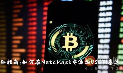 详细指南:如何在MetaMask中添加USDT(泰达币)