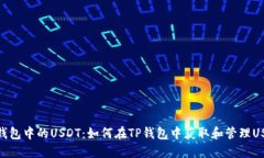 TP钱包中的USDT：如何在TP钱包中获取和