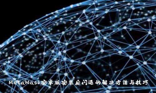 MetaMask安卓版安装后闪退的解决方法与技巧