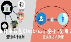 全面解析比特币钱包Electrum：安全、使