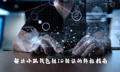 解决小狐钱包链ID错误的终极指南