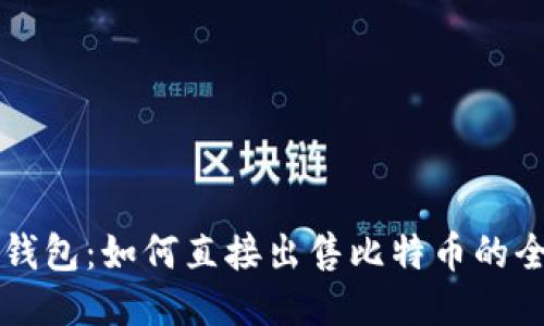 比特币钱包:如何直接出售比特币的全面指南