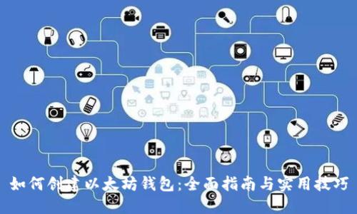 如何创建以太坊钱包:全面指南与实用技巧
