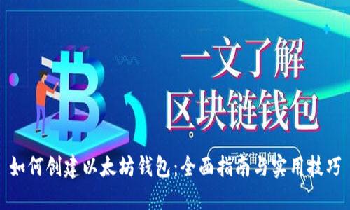 如何创建以太坊钱包:全面指南与实用技巧