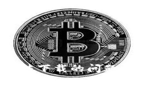 解决 MetaMask 无法下载的问题:全面指南与常见疑问