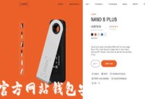 比特币官方网站钱包安全性分析及使用