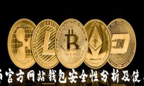 
比特币官方网站钱包安全性分析及使用指南