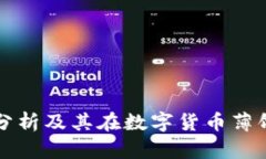 小狐钱包前景分析及其在数字货币薄饼