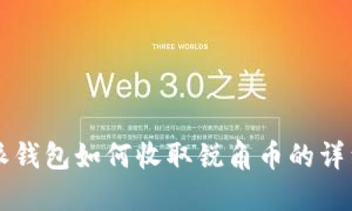 比特派钱包如何收取锐角币的详细指南