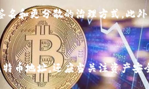   比特币钱包地址解析：如何正确理解和管理你的比特币地址 / 
 guanjianci 比特币, 钱包地址, 加密货币, 区块链 /guanjianci 

## 引言

在当今数字货币快速发展的时代，比特币作为一种重要的加密货币，引起了广泛的关注和讨论。随着比特币投资者的逐渐增加，理解比特币钱包地址的概念以及如何管理自己的比特币地址变得尤为重要。本文将深入探讨比特币的钱包地址，并且提供对其重要性的全面认识。

## 什么是比特币地址？

比特币地址是用于接收和发送比特币的唯一标识符。它由一串字母和数字组成，通常以“1”、“3”或“bc1”开头，以便与其他文本区分。例如，一个典型的比特币地址可能看起来像这样：1A1zP1eP5QGefi2DMPTfTL5SLmv7DivfNa。

比特币地址类似于银行账户，它允许用户在比特币网络上进行交易和转账。当他人要向您发送比特币时，您需要提供您的比特币地址。同样，当您想向其他人发送比特币时，也必须用到对方的比特币地址。

## 为什么比特币地址是重要的？

比特币地址的重要性在于它直接关系到用户的资产安全和交易便捷性。用户需要确保他们提供的地址是正确的，因为一旦比特币被发送到错误的地址，就无法找回。实际上，许多由于地址错误导致的比特币损失事件时有发生。

此外，比特币地址还具有相对的匿名性。虽然所有交易都在区块链上是可见的，但通过比特币地址，用户的真实身份通常是无法直接确定的。这种特性受到了许多用户的欢迎，但同时也带来了监管与合规方面的挑战。

## 如何创建比特币钱包地址？

创建比特币钱包地址的过程并不复杂。用户只需要选择一个比特币钱包来生成地址。这里有几种常见的比特币钱包类型：

1. 软件钱包
软件钱包可以是桌面应用、手机应用或在线服务。用户在手机或电脑上下载并安装软件，然后通过软件生成比特币地址。这些钱包通常提供较高的安全性并支持多种功能，如备份、恢复以及交易历史查询。

2. 硬件钱包
硬件钱包是专门用于存储私人密钥的物理设备。相对软件钱包，硬件钱包更为安全，因为它们不会直接连接到互联网。用户可以在硬件钱包上生成比特币地址，并在需要时离线进行交易。

3. 纸钱包
纸钱包是将比特币地址和私钥打印在纸上的一种离线存储方式。用户可以通过专门的网站生成并打印出地址和私钥，但需要注意纸张的安全性和保护。纸钱包是最安全的存储方式之一，但也容易因为丢失、损坏而无法恢复。

## 管理比特币地址的技巧

管理比特币地址是保护用户资产的重要步骤，以下是一些实用的技巧：

1. 不同地址用于不同目的
为了提高隐私和安全性，建议用户为不同的交易目的生成不同的比特币地址。例如，可以为个人交易、商业交易和慈善捐款分别使用不同的地址。这可以在一定程度上减少用户的资金暴露。

2. 定期更换地址
虽然可以重复使用比特币地址，但建议用户定期更换地址。新的地址可以减少被追踪的风险，保护用户的隐私。

3. 使用多重签名地址
多重签名地址需要多个密钥才能完成交易，这增加了安全性。对于较大的资金或企业用户，使用多重签名钱包是很有效的方式。

## 如何保护自己的比特币地址？

保护自己的比特币地址和私钥至关重要。以下是一些有效的安全措施：

1. 使用强密码
如果你使用的是软件钱包或在线钱包，一定要设置一个强密码，避免使用容易被猜到的密码。同时定期更改密码，以增强安全性。

2. 启用双重身份验证
许多在线钱包和交易所支持双重身份验证，用户可以开启这一功能，增加一层额外的安全防护。

3. 备份钱包
无论是软件钱包还是硬件钱包，定期备份钱包是非常重要的。用户应将备份安全地存放在不同的位置，以免因为设备故障而导致资产损失。

## 相关问题探讨

### 问题1：如何确保比特币交易的安全性？

确定比特币交易的安全性
在比特币交易过程中，确保安全性的关键措施包括选择可靠的钱包、验证地址的准确性、注意钓鱼攻击等方面。用户需要对交易的每一步保持警惕，并通过加密技术增强其安全性。

### 问题2：比特币地址的隐私问题如何解决？

隐私问题的解决方案
比特币地址虽然在交易时提供了一定的匿名性，但仍存在被追踪的风险。用户可以采用一些措施提升隐私，比如使用隐私币、执行CoinJoin等混币交易，以及定期更换地址策略。通过这些手段，可以在最大程度上保护用户的隐私。

### 问题3：如何处理比特币地址被盗的情况？

应对比特币地址被盗的措施
如果用户怀疑比特币地址被盗，首先应立即停止使用该地址，然后尽快转移剩余资产到新地址。同时，联系钱包提供商寻求支持，并加强账户安全设置。

### 问题4：比特币地址和传统银行账户有什么不同？

比特币地址与传统银行账户的对比
比特币地址与传统银行账户之间有显著区别，前者是去中心化的，而后者是在中央机构的控制下。比特币地址提供了一种更高的匿名性，同时也带来了无法撤销的风险。

### 问题5：未来比特币地址的发展趋势是什么？

比特币地址的发展趋势
未来，比特币地址的发展趋势可能会向更高的安全性与隐私性迈进，用户可能会看到更先进的解决方案，如更复杂的多重签名和更分散的治理方式。此外，用户保护及合规性问题也将越来越受到重视。

## 结论

通过上述内容的探讨，我们可以看到比特币地址在数字货币世界中的重要性。用户不仅需要了解如何创建和管理自己的比特币地址，还应当关注资产安全和隐私保护。随着技术的发展和越来越多用户加入这一领域，理解这些基本概念将帮助我们更好地驾驭数字资产的未来。