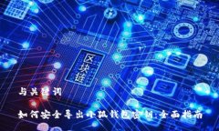 与关键词如何安全导出小狐钱包密钥：