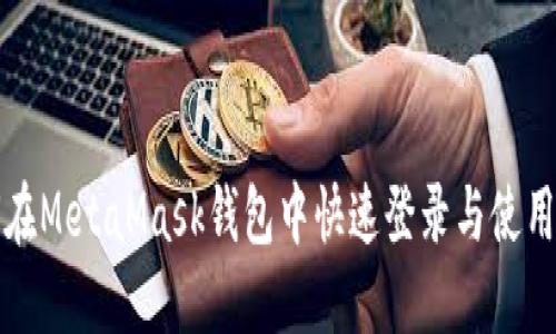 如何在MetaMask钱包中快速登录与使用详解