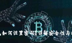 小狐钱包如何设置密码？详解安全性与