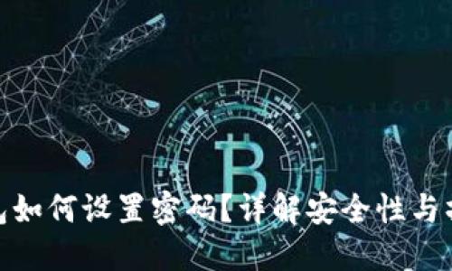 小狐钱包如何设置密码?详解安全性与操作步骤