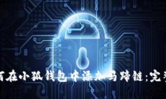: 如何在小狐钱包中添加马蹄链：完整