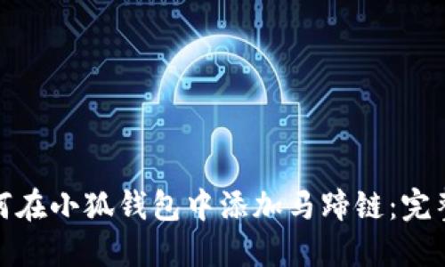 : 如何在小狐钱包中添加马蹄链:完整指南