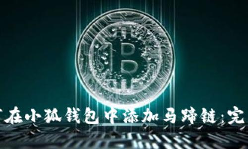 : 如何在小狐钱包中添加马蹄链:完整指南