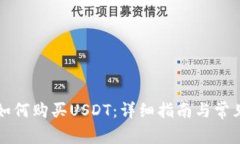 购宝钱包如何购买USDT：详细指南与常