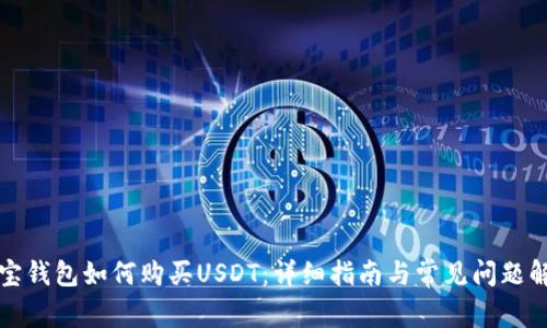 购宝钱包如何购买USDT:详细指南与常见问题解答
